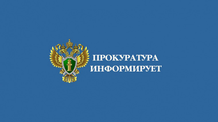 Прокуратура Ермаковского района информирует. Прокуратура Ермаковского района информирует.